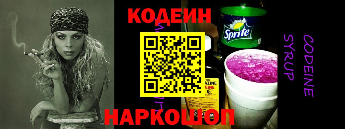 Кодеин напиток Lean (лин)  Вход с VPN  Прокопьевск 